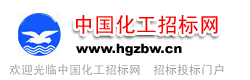 中国化工招标网chem